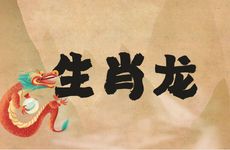 1976年生肖龙今年有血光之灾吗