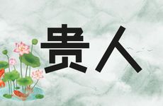 2026年属鼠的贵人和小人是谁