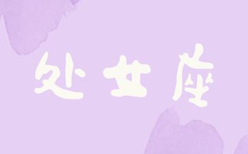 处女座的人花心吗？