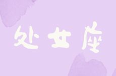 处女座的人花心吗?