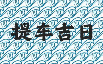 今日是提车吉日吗 农历2025年十月廿八老黄历宜忌