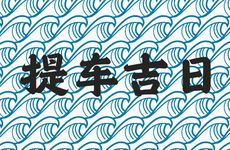 今日是提车吉日吗？2026年1月3日提车的良辰吉时