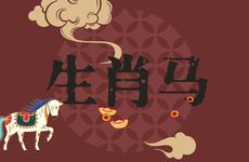 生肖马六冲六害的属相生肖