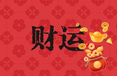 什么属相的横财运最好 买彩票容易中奖