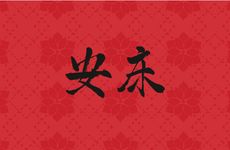 2026年2月7日黄历是安床吉日吗
