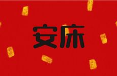 今日是安床吉日吗 2026年1月6日是黄历好日子吗?