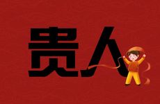 马遇猴谁是谁的贵人