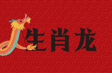 2012年生肖龙人三大坎是什么