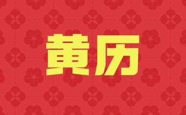 今日黄历查询 2025年4月6日农历三月初九可以迁坟吗