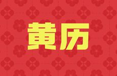 今日动工宜忌 2025年10月13日老黄历查询