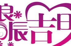 今天是黄道吉日吗?2026年1月10日生肖冲煞