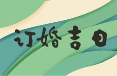 今天是订婚吉日吗 2025年12月22日订婚日子好吗