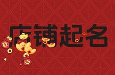 鲜肉铺店名怎么取比较潮流