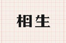 杀印相生在哪柱最好 杀印相生成立条件