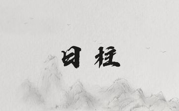 聪明人的日柱特征是什么