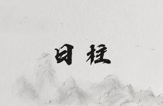 女命日柱和时柱相冲必短命？