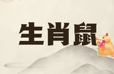 2026年生肖鼠孽缘生肖是谁