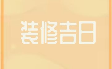 今天黄历日子好吗 2025年4月15号是装修吉日吗