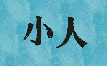 命犯小人的化解方法