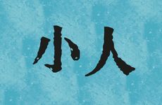 属羊的小人阴人到底是什么属相