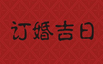 今日吉时查询 2025年农历闰六月廿二是订婚吉日吗