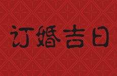 2026年农历二月订婚吉日查询