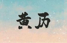 2025年7月13日黄历吉时宜忌