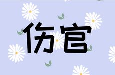 时柱坐伤官为什么晚年大发