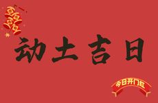 今天时辰宜忌 2025年农历二月十六是动土吉日吗