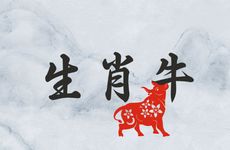 生肖牛农历几日出生有福气