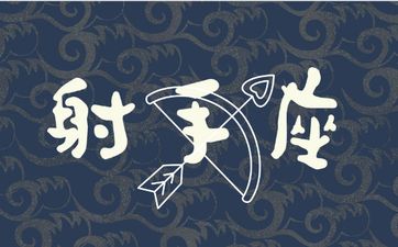 射手座2026要过的坎