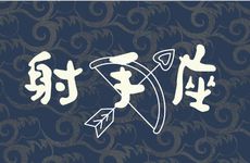 射手座2026要过的坎