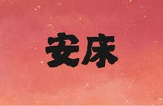 今天黄历时辰宜忌 2025年农历九月初九是安床吉日吗