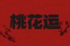 子女没对象父母如何布局助桃花运