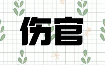 什么情况下伤官不克夫？