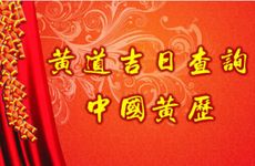 今天是黄道吉日吗 2026年2月22日是迁坟吉日吗