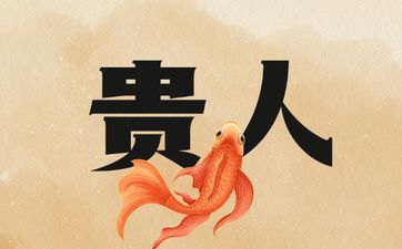 2026年属蛇人的重大贵人