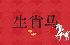 生肖马人2025年12月运势