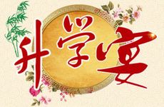 2025年3月3日农历二月初四适合升学宴吗