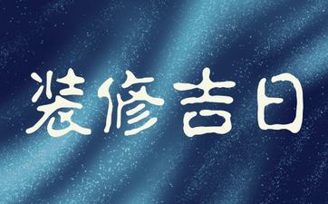 今天是装修吉日吗 2025年3月26日是好日子吗?