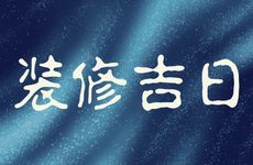 2025年12月7日是装修吉日吗?一个月内适合装修的日子