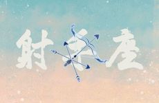 最容易爱上射手座的星座