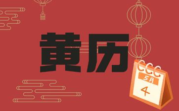 今天适合入宅吗 2025年3月23日黄历查询