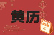 今日可以迁坟吗 2025年3月20日农历二月二十一黄历查询