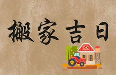 今天时辰宜忌 2025年农历十月三十是搬家吉日吗