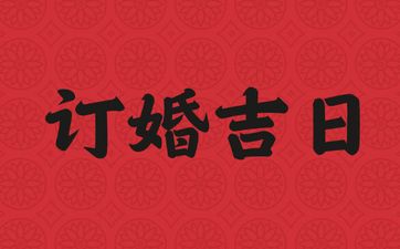 2025年农历七月十四是诸事皆宜的订婚吉日吗