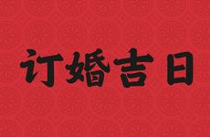 2025年3月28日农历二月二十九是订婚吉日吗