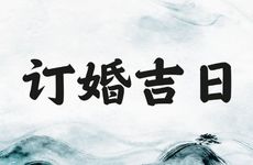 2026年农历二月订婚吉日