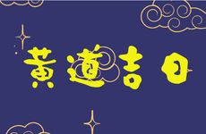 今天是黄道吉日吗 2026年3月11日农历正月二十三可以迁坟吗