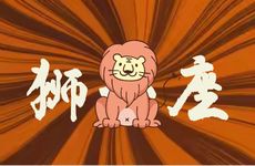 狮子座女生的良缘星座